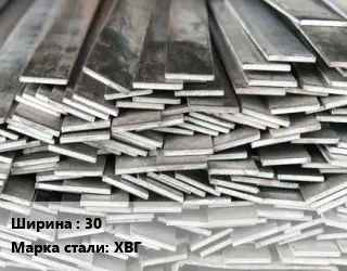 Полоса стальная 30 Сталь: ХВГ ГОСТ: 103-2006
